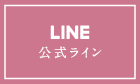 LINE＠予約